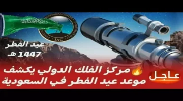 مركز الفلك الدولي يحدد 20 مارس 2026 موعد عيد الفطر العلمي